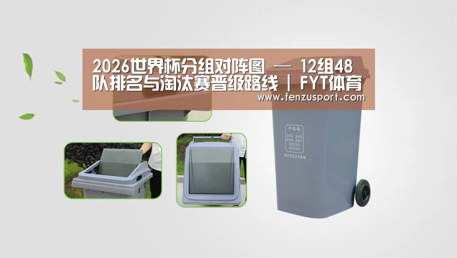 关于2026世界杯分组 