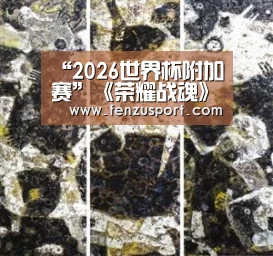 “2026世界杯附加赛”《荣耀战魂》第三赛季《积怨与光荣》8月15日开启(图1) 2026世界杯赛程