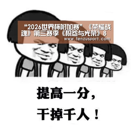 “2026世界杯附加赛”《荣耀战魂》第三赛季《积怨与光荣》8月15日开启(图2) 2026世界杯赛程