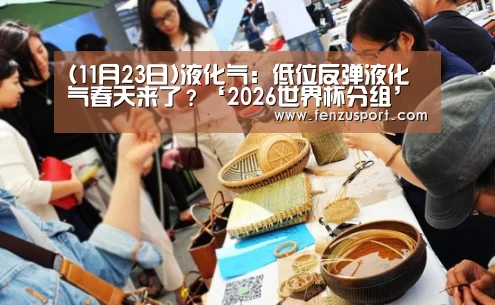 (11月23日)液化气:低位反弹液化气春天来了?‘2026世界杯分组’(图1) 2026世界杯分组