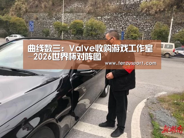 曲线数三:Valve收购游戏工作室-2026世界杯对阵图(图3) 2026世界杯赛程