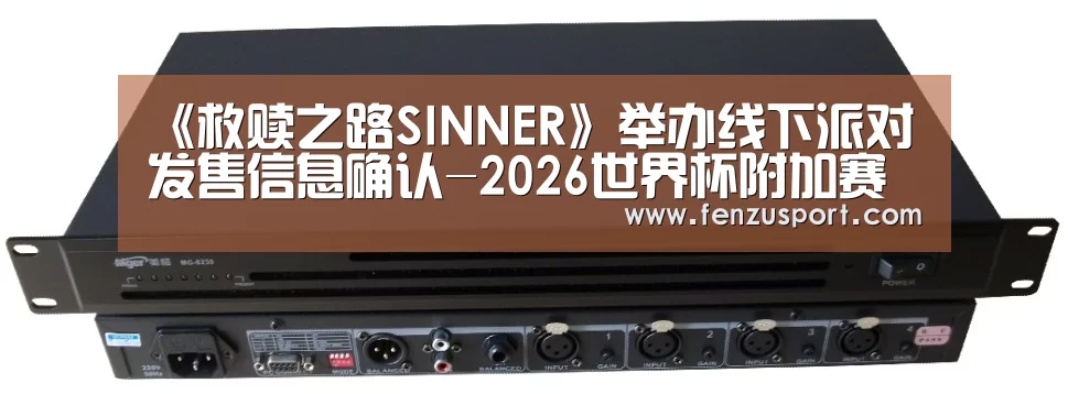 《救赎之路SINNER》举办线下派对 发售信息确认-2026世界杯附加赛(图2) 2026世界杯对阵图