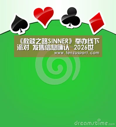 《救赎之路SINNER》举办线下派对 发售信息确认-2026世界杯附加赛(图1) 2026世界杯附加赛
