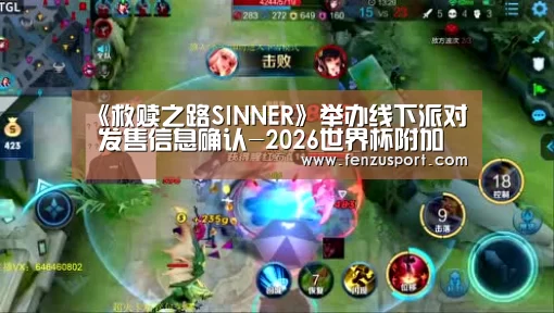 《救赎之路SINNER》举办线下派对 发售信息确认-2026世界杯附加赛(图3) 2026世界杯赛程