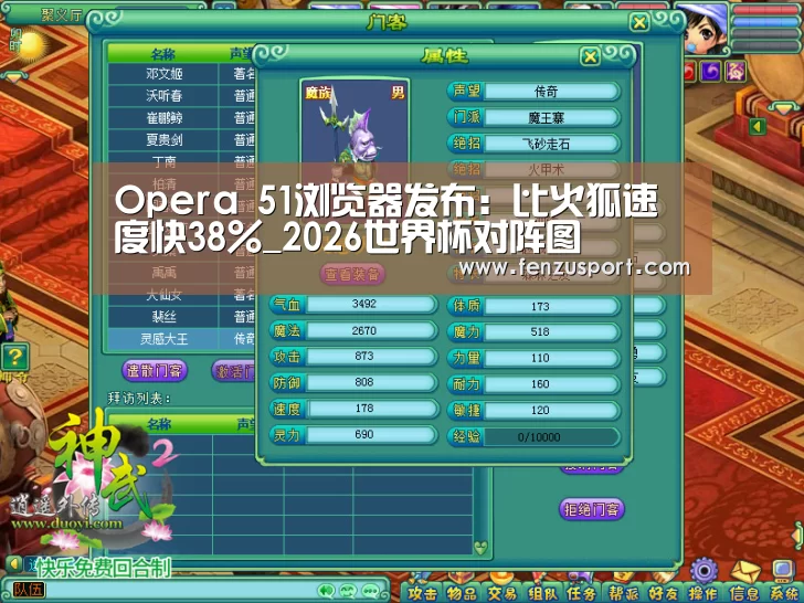 Opera 51浏览器发布:比火狐速度快38%_2026世界杯对阵图(图3) 2026世界杯赛程