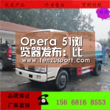 Opera 51浏览器发布:比火狐速度快38%_2026世界杯对阵图(图1) 2026世界杯附加赛