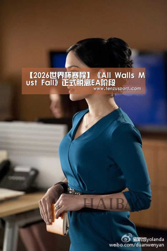 【2026世界杯赛程】《All Walls Must Fall》正式脱离EA阶段(图2) 2026世界杯附加赛