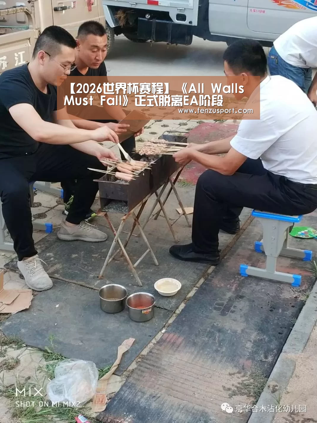 【2026世界杯赛程】《All Walls Must Fall》正式脱离EA阶段(图3) 2026世界杯分组