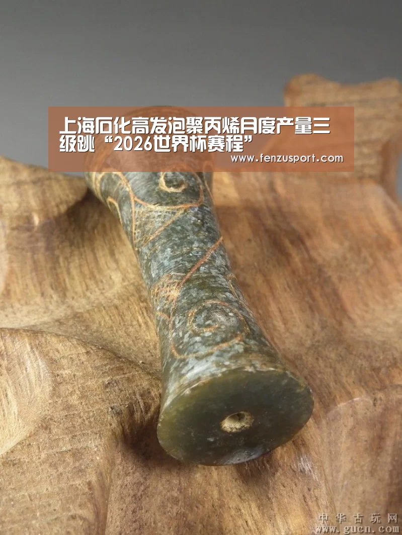 上海石化高发泡聚丙烯月度产量三级跳“2026世界杯赛程”(图4) 2026世界杯附加赛