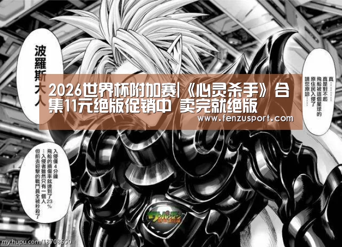 2026世界杯附加赛|《心灵杀手》合集11元绝版促销中 卖完就绝版(图4) 2026世界杯附加赛