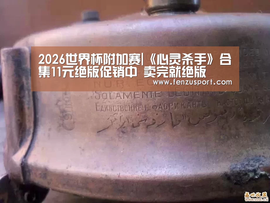 2026世界杯附加赛|《心灵杀手》合集11元绝版促销中 卖完就绝版(图2) 2026世界杯赛程