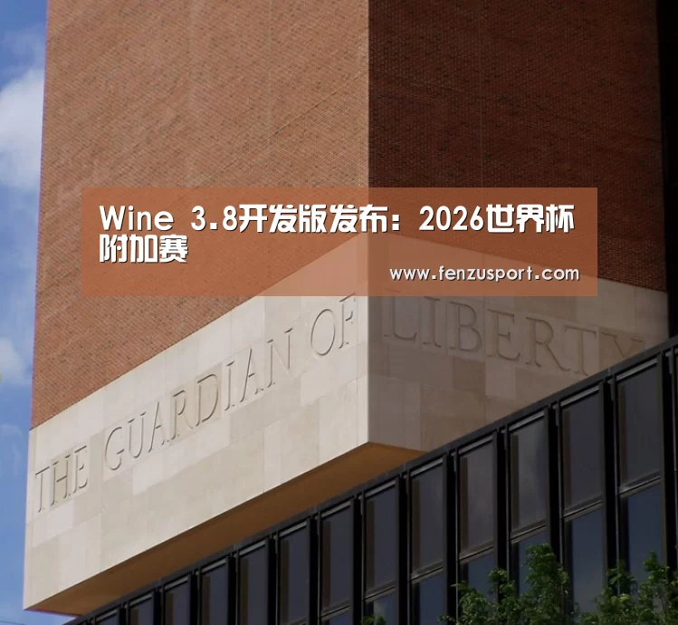 Wine 3.8开发版发布:2026世界杯附加赛(图4) 2026世界杯赛程