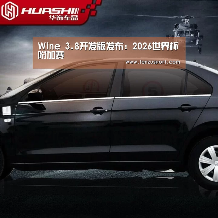Wine 3.8开发版发布:2026世界杯附加赛(图3) 2026世界杯对阵图
