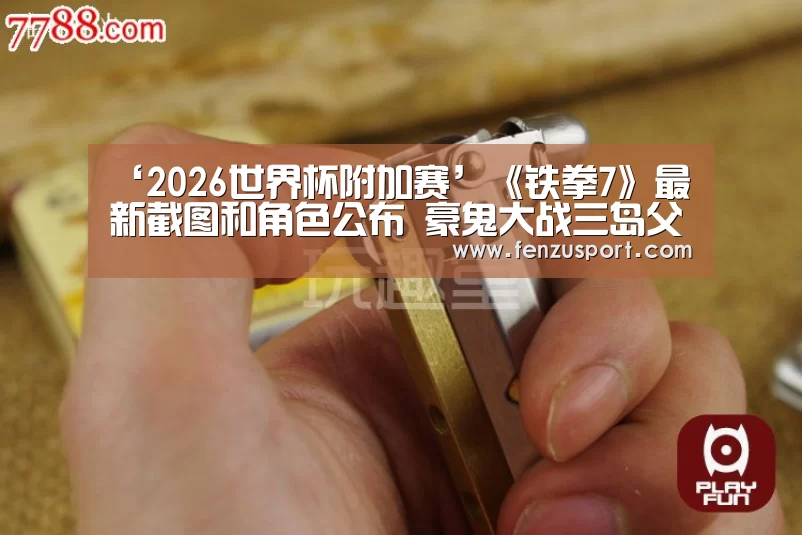2026世界杯分组