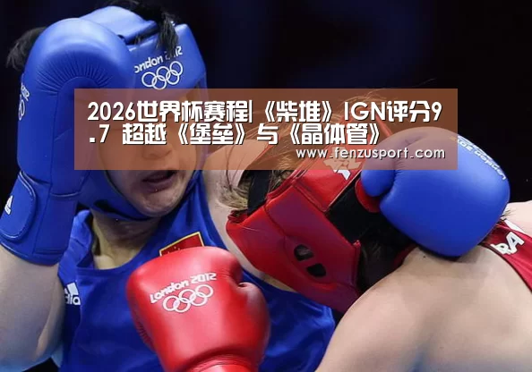 2026世界杯对阵图
