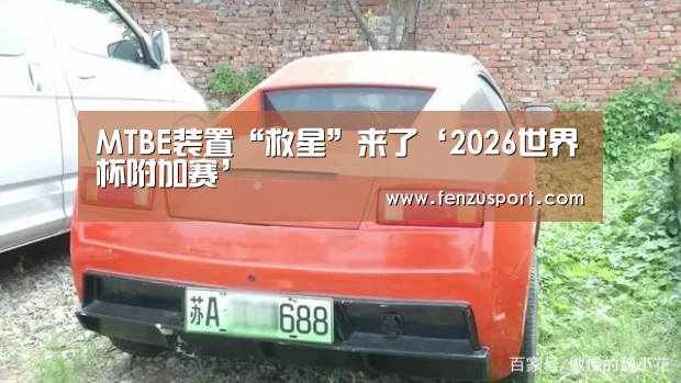 2026世界杯分组