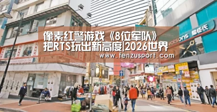 像素红警游戏《8位军队》 把RTS玩出新高度|2026世界杯对阵图(图2) 2026世界杯分组