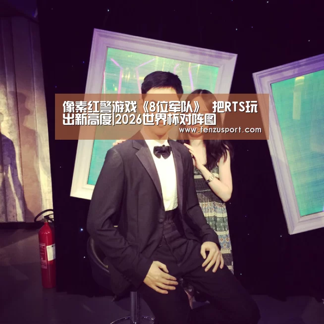 像素红警游戏《8位军队》 把RTS玩出新高度|2026世界杯对阵图(图3) 2026世界杯对阵图