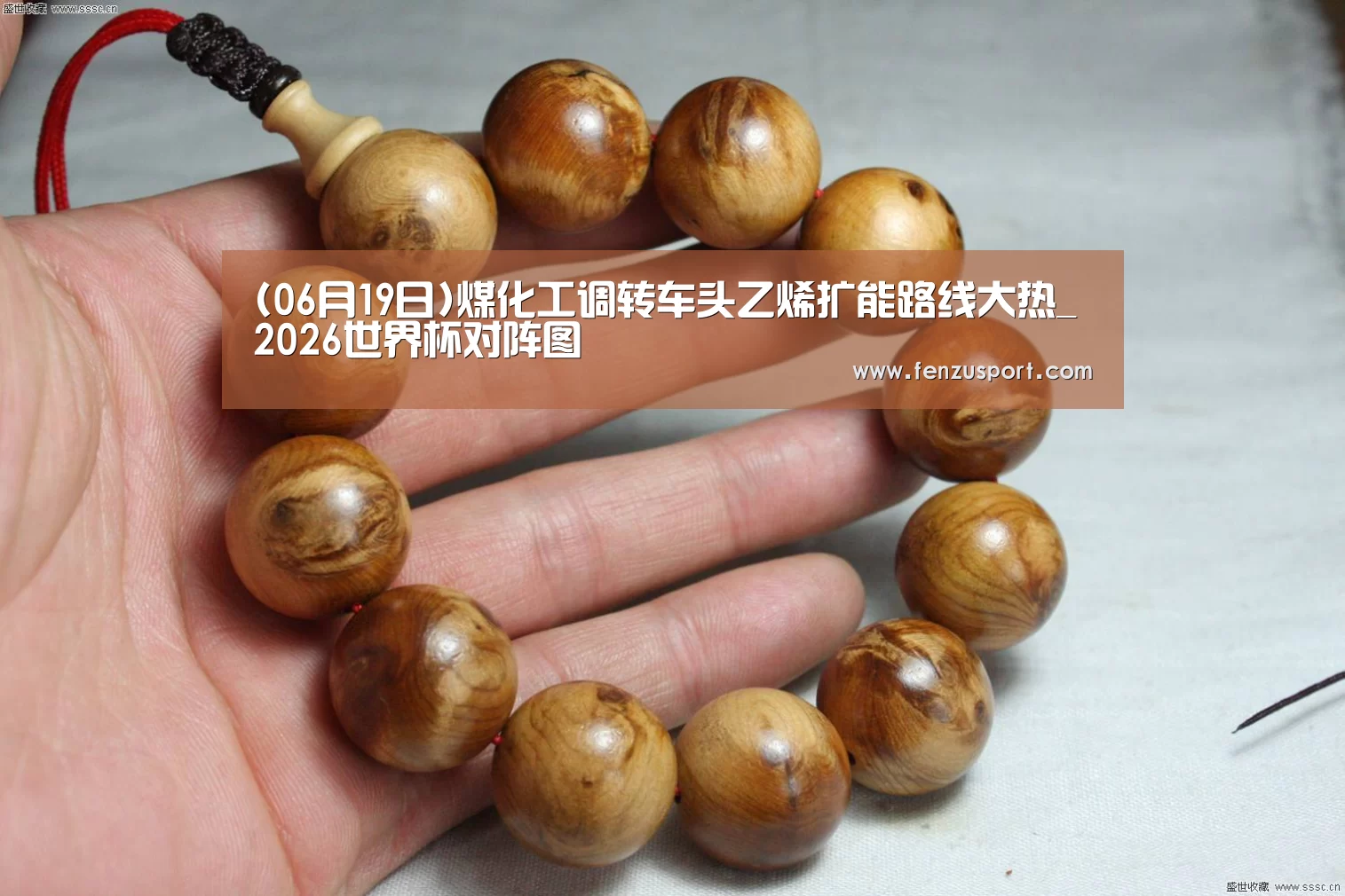 (06月19日)煤化工调转车头乙烯扩能路线大热_2026世界杯对阵图(图3) 2026世界杯对阵图