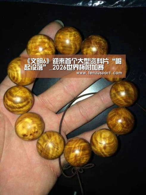 2026世界杯分组