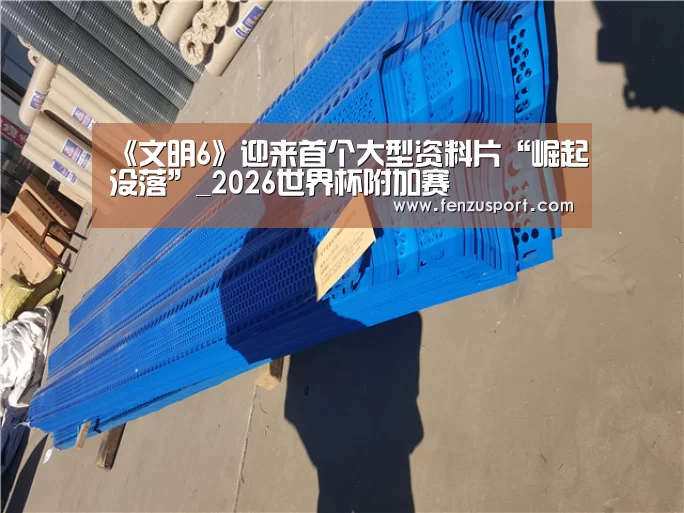 2026世界杯对阵图
