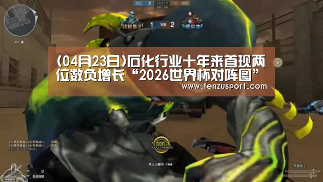 2026世界杯对阵图