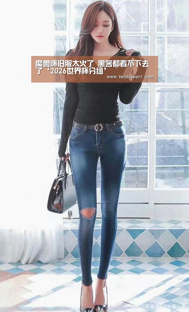 2026世界杯分组