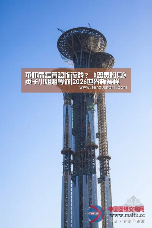 不吓尿怎算恐怖游戏?《恶灵附身》贞子小姐姐等你|2026世界杯赛程(图1) 2026世界杯赛程