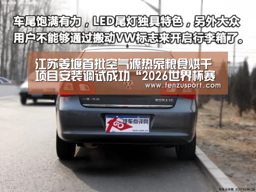 江苏姜堰首批空气源热泵粮食烘干项目安装调试成功“2026世界杯赛程”(图3) 2026世界杯附加赛