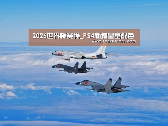 2026世界杯分组
