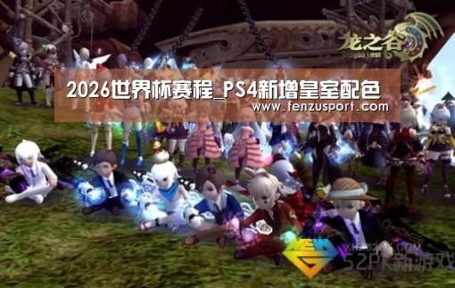 2026世界杯附加赛