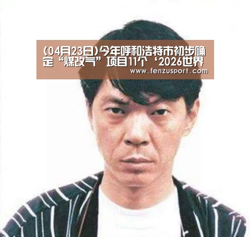 2026世界杯对阵图