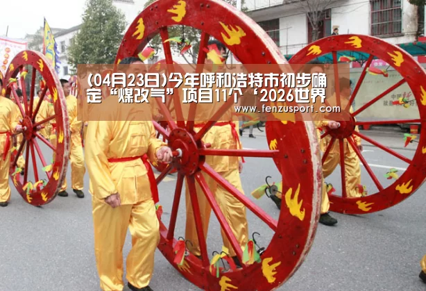 2026世界杯分组