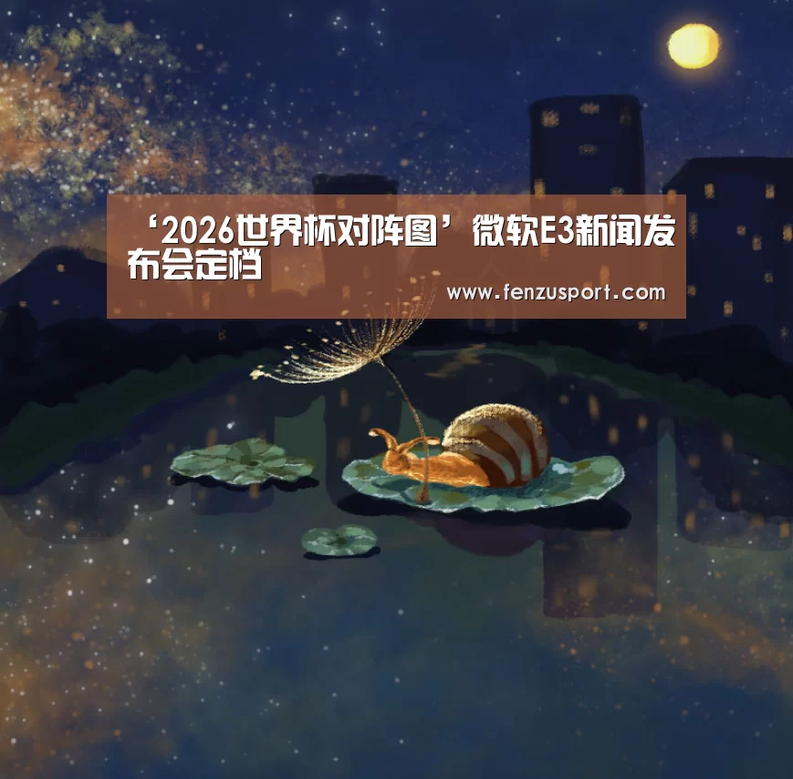 2026世界杯分组