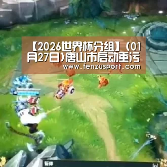 2026世界杯对阵图