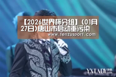 2026世界杯赛程