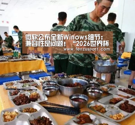 2026世界杯分组