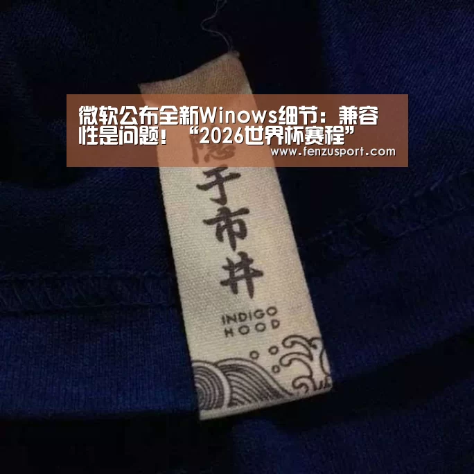 2026世界杯对阵图