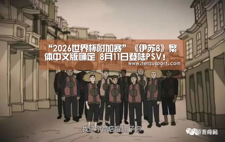 “2026世界杯附加赛”《伊苏8》繁体中文版确定 8月11日登陆PSV!(图2) 2026世界杯分组