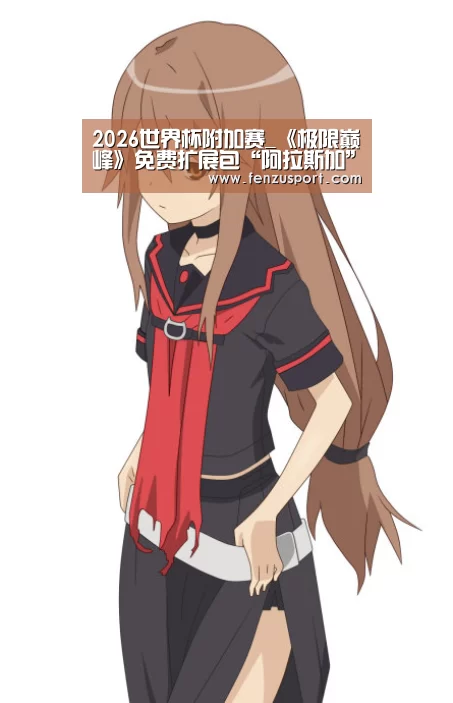 2026世界杯附加赛_《极限巅峰》免费扩展包“阿拉斯加”正式上线(图2) 2026世界杯对阵图
