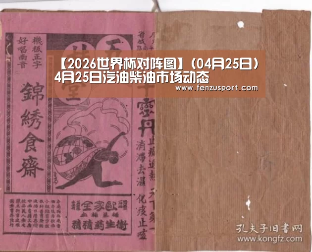 【2026世界杯对阵图】(04月25日)4月25日汽油柴油市场动态(图2) 2026世界杯分组