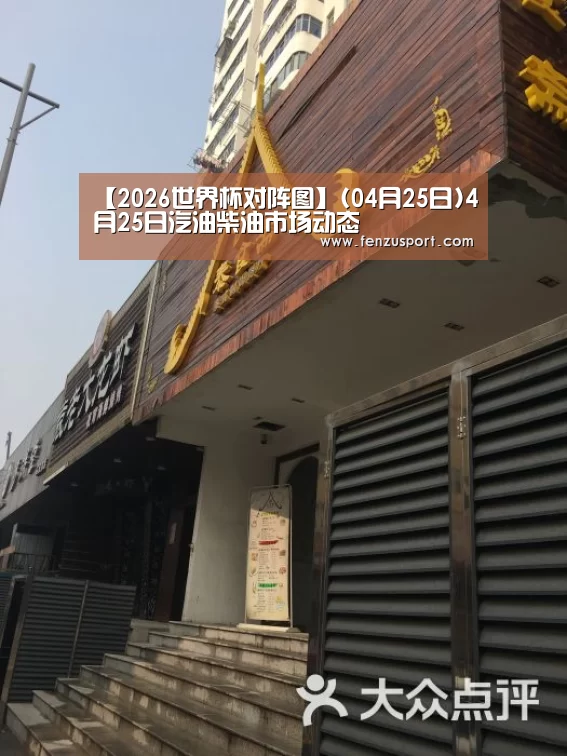 【2026世界杯对阵图】(04月25日)