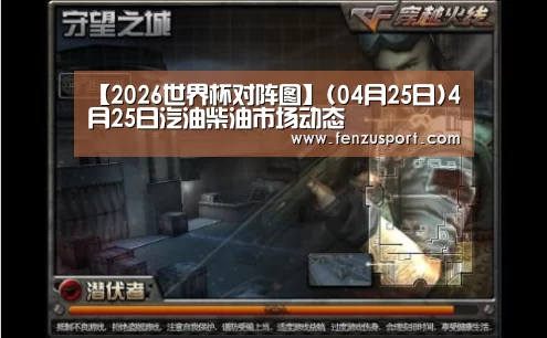 【2026世界杯对阵图】(04月25日)4月25日汽油柴油市场动态(图4) 2026世界杯附加赛