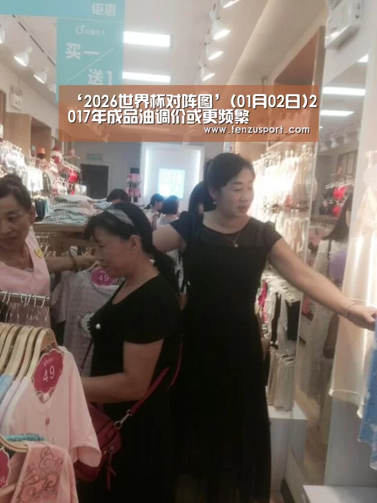 ‘2026世界杯对阵图’(01月02日)2017年成品油调价或更频繁(图3) 2026世界杯附加赛