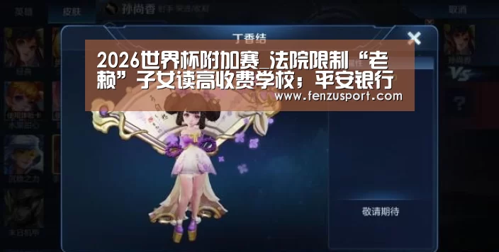 2026世界杯分组
