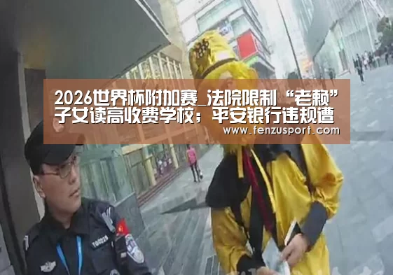 2026世界杯附加赛