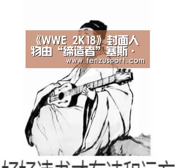 《WWE 2K18》封面人物由“缔造者”塞斯·罗林斯担任“2026世界杯附加赛”(图3) 2026世界杯赛程