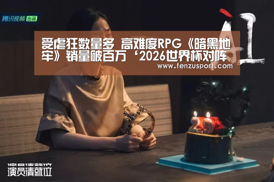 受虐狂数量多 高难度RPG《暗黑地牢》销量破百万‘2026世界杯对阵图’(图1) 2026世界杯对阵图