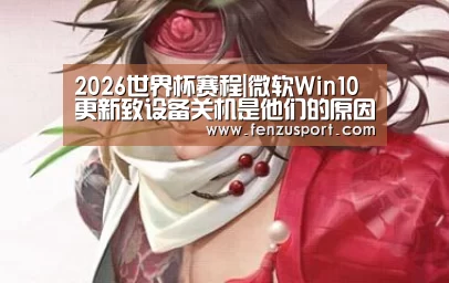 2026世界杯赛程|微软Win10更新致设备关机是他们的原因!(图3) 2026世界杯附加赛