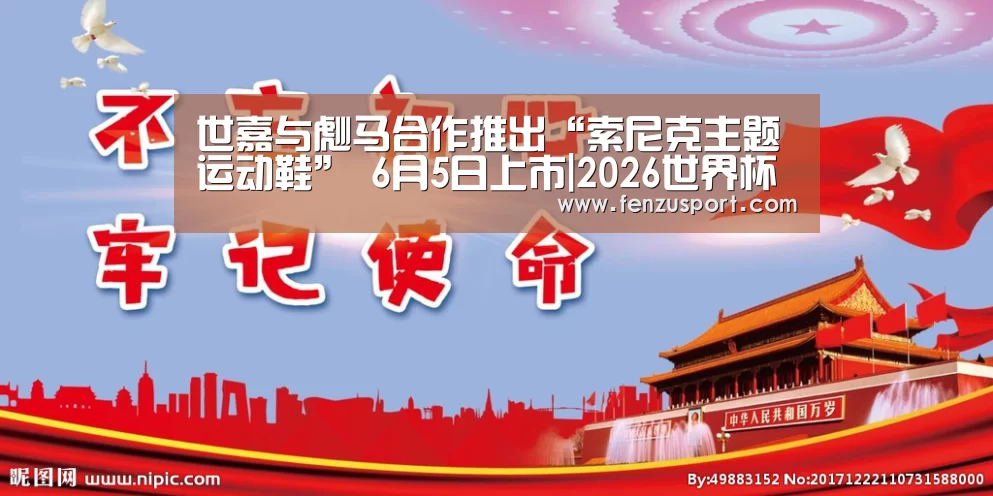 世嘉与彪马合作推出“索尼克主题运动鞋” 6月5日上市|2026世界杯分组(图2) 2026世界杯赛程